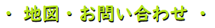 ・ 地図・お問い合わせ ・
