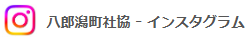 八郎潟町社協のインスタグラム