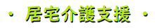 ・ 居宅介護支援 ・