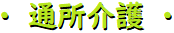 ・ 通所介護 ・