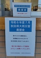 「令和６年度秋田県大雨災害義援金」の募金箱